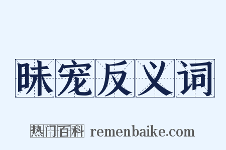 昧宠反义词是什么意思的图片